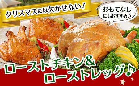 【☆クリスマス☆】☆ファミリーチキンセット☆スモークチキン1羽&ローストレッグ3本≪12月20日~23日お届け≫_14-9202-OJX