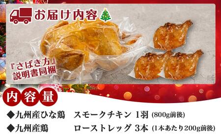 【☆クリスマス☆】☆ファミリーチキンセット☆スモークチキン1羽&ローストレッグ3本≪12月20日~23日お届け≫_14-9202-OJX