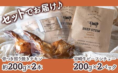 【☆クリスマス☆】宮崎牛ビーフシチュー&骨付き照り焼きチキンセット≪12月20日～23日お届け≫_AA-H302-OJX