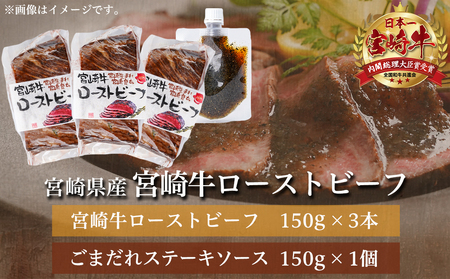 【☆クリスマス☆】宮崎牛ローストビーフ150g×3本セット(ごまだれステーキソース付き)≪12月20日~23日お届け≫_AD-J901-OJX