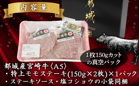 【☆クリスマス☆】宮崎牛(A5等級)特上モモステーキ≪12月20日~23日お届け≫_17-0102-OJX
