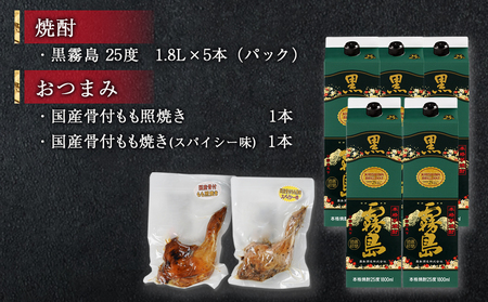 【☆クリスマス☆】黒霧島25度1.8パック×5本･もも焼き2本朔々セット≪12月20日～23日お届け≫_34-6701-OJX