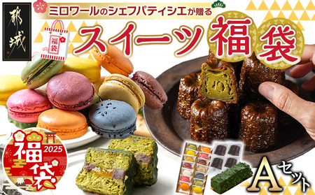 【福袋★2026】ミロワールのシェフパティシエが贈る☆選べる!スイーツ福袋≪Aセット≫_22-C201-a-F2026