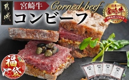 【福袋★2026】宮崎牛コンビーフ100g×4P_11-2602-F2026_(都城市) 宮崎牛コンビーフ 100g×4P 加工品 ご飯のお供 おつまみ サラダ バケット