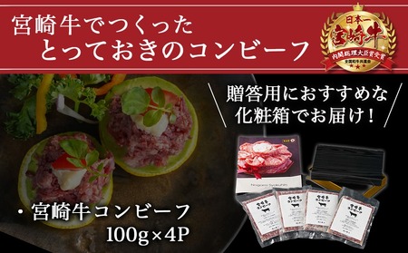 【福袋★2026】宮崎牛コンビーフ100g×4P_11-2602-F2026_(都城市) 宮崎牛コンビーフ 100g×4P 加工品 ご飯のお供 おつまみ サラダ バケット