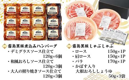 【福袋★2026】霧島黒豚煮込みハンバーグ&しゃぶしゃぶセット_AC-2802-F2026