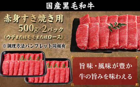 【福袋★2026】【黒毛和牛】赤身すき焼き1kg(500g×2パック)_MJ-I902-F2026 すきやき スライス 牛肉 しゃぶしゃぶ