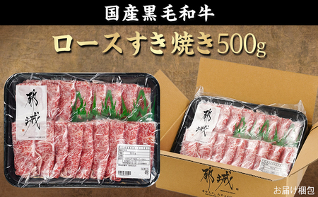 【福袋★2026】【黒毛和牛】ロースすき焼き用500g_AO-I901-F2026_(都城市) 国産黒毛和牛 ロースすき焼き 500g ロース肉 贈答用 しゃぶしゃぶ すき焼き