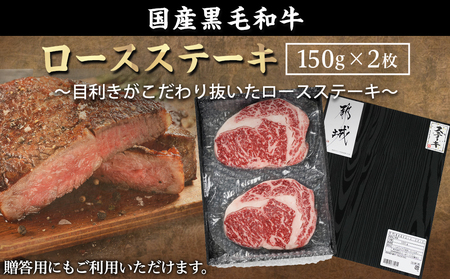 【福袋★2026】【黒毛和牛】ロースステーキ150g×2枚_AA-I901-F2026