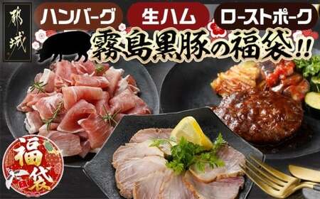 【福袋★2026】霧島黒豚の福袋!ハンバーグ3種&生ハム&ローストポーク_12-2802-F2026_(都城市) 霧島黒豚 煮込みハンバーグ ローストポーク 生ハム切り落とし 洋風オードブル 霧島黒豚の加工品 福袋限定