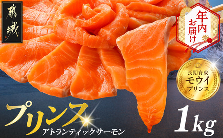 【年内お届け】プリンス アトランティックサーモン1kg≪2025年12月15日～31日お届け≫_17-M302-HNY_(都城市) お刺身 生食用 個包装 骨なし 冷凍 モウイプリンス ブロック サーモンステーキ カルパッチョ