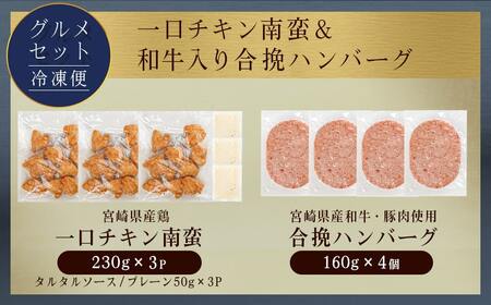 一口チキン南蛮&和牛入り合挽ハンバーグセット_AA-9236