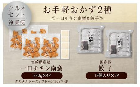 お手軽おかず2種≪一口チキン南蛮&餃子≫セット_AA-9237