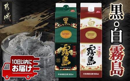 【黒霧島・白霧島】パック(20度)1.8L×2本セット≪みやこんじょ特急便≫_LG8-2001_(都城市) 本格芋焼酎 白霧島 黒霧島 パック 20度 一升 焼酎 霧島酒造 お酒 晩酌 宅飲み