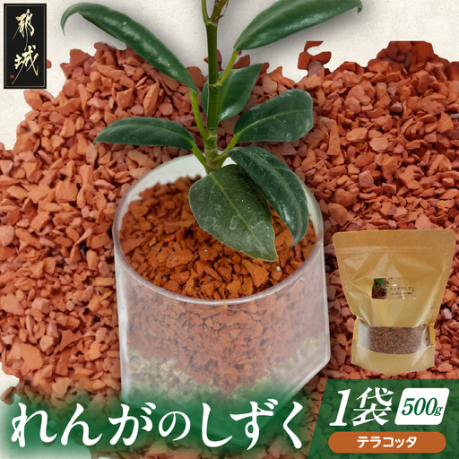 れんがのしずく(テラコッタ)1袋500g_LD-K303_(都城市) 都城産レンガ 小さいサイズ インテリア ガーデニング