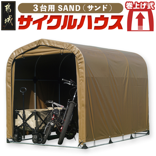 サイクルハウス3台用 SAND【巻上げ式】_84-J402_(都城市) サイクルハウス 3台用 サンド 巻上げ式 組立式 組立説明書付 収納 便利 耐久性