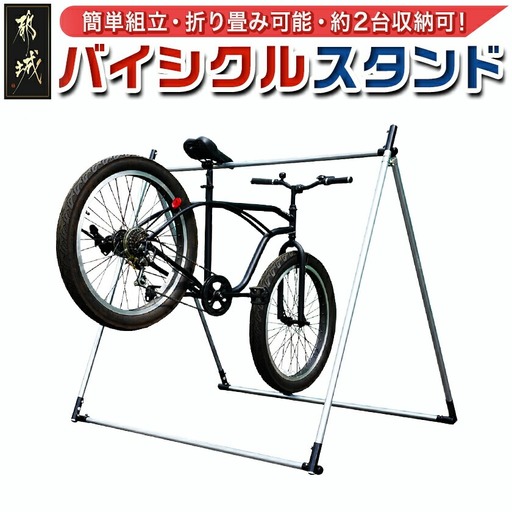 バイシクルスタンド_23-J401_(都城市) バイシクルスタンド 約2台用 組立式 組立説明書付 南榮工業