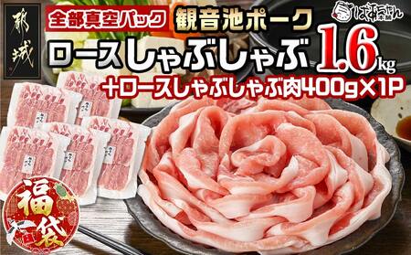 【福袋★2026】観音池ポーク ロースしゃぶしゃぶ〈全部真空パック〉1.6kg+400g_13-1506-F2026_(都城市) 都城産 ブランドポーク 観音池ポーク ネッカリッチ 真空 ロース しゃぶしゃぶ肉 福袋