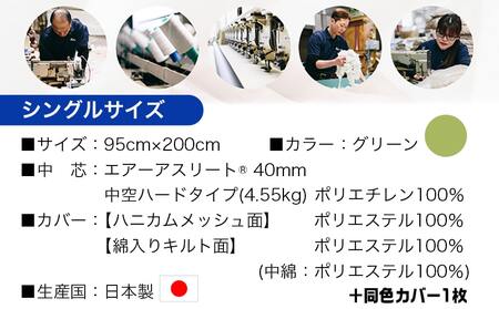 【福袋★2026】【グリーン】全部洗える!「エアーアスリート」マットレス【S】・ハニカムメッシュ&キルト使用のリバーシブルカバー1枚+カバー1枚_AG-J203-gr-F2026_(都城市) マットレス エアーアスリート ハニカムメッシュ キルト リバーシブルカバー付き 日本製