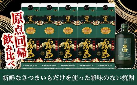 【福袋★2026】霧島酒造「黒・原酒」飲み比べ2種6本「原点回帰」セット+炭火焼き1袋_33-6704-F2026_(都城市) 焼酎 黒霧島 霧島原酒 25度/36度 霧島酒造 おつまみ 鶏炭火 福袋