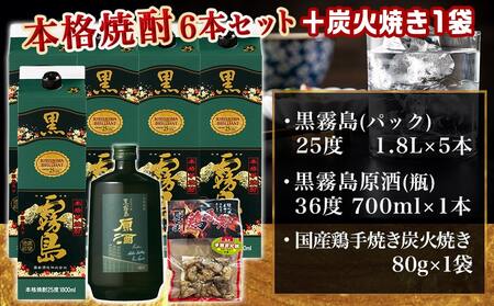 【福袋★2026】霧島酒造「黒・原酒」飲み比べ2種6本「原点回帰」セット+炭火焼き1袋_33-6704-F2026_(都城市) 焼酎 黒霧島 霧島原酒 25度/36度 霧島酒造 おつまみ 鶏炭火 福袋