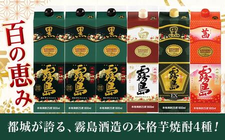 【福袋★2026】 霧島酒造「黒・白・EX・茜」パック(25度)1.8L×6本「百の恵み」セット+炭火焼き1袋_33-6701-F2026_(都城市) 焼酎 黒霧島EX 黒霧島 茜霧島 白霧島 25度 1.8L 紙パック 炭火焼き1袋
