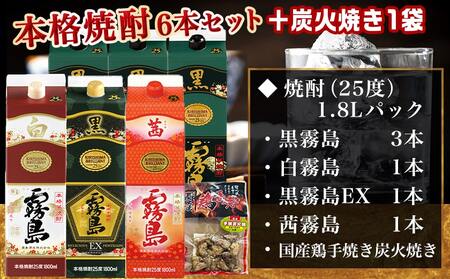 【福袋★2026】 霧島酒造「黒・白・EX・茜」パック(25度)1.8L×6本「百の恵み」セット+炭火焼き1袋_33-6701-F2026_(都城市) 焼酎 黒霧島EX 黒霧島 茜霧島 白霧島 25度 1.8L 紙パック 炭火焼き1袋