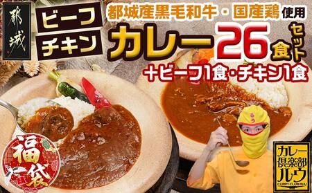 【福袋★2026】カレー倶楽部ルウの26食カレーセット(ビーフ13食&チキン13食)+2食_14-2701-F2026(都城市) ビーフカレー 都城産黒毛和牛使用 チキンカレー 国産鶏使用 チルド食品