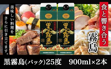 【ちび霧セット】黒霧島25度900mlパック×2本≪みやこんじょ特急便≫_LG-M801_(都城市) 10日以内お届け スピード配送 霧島酒造 黒霧島 本格芋焼酎 25度 900mlパック×2本セット 5合 本格焼酎 いも焼酎 定番 焼酎 お酒 キリボール 宮崎県 都城市