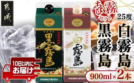 【ちび霧セット】黒霧島・白霧島パック(25度)900ml各1本≪みやこんじょ特急便≫_LG-M802_(都城市) 10日以内お届け スピード配送 霧島酒造 白霧島 黒霧島 本格芋焼酎 25度 900mlパック×2本セット 5合 本格焼酎 いも焼酎 定番 焼酎 お酒 キリボール 宮崎県 都城市