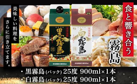【ちび霧セット】黒霧島・白霧島パック(25度)900ml各1本≪みやこんじょ特急便≫_LG-M802_(都城市) 10日以内お届け スピード配送 霧島酒造 白霧島 黒霧島 本格芋焼酎 25度 900mlパック×2本セット 5合 本格焼酎 いも焼酎 定番 焼酎 お酒 キリボール 宮崎県 都城市