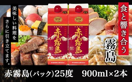 【ちび霧セット】赤霧島25度900mlパック×2本≪みやこんじょ特急便≫_LG8-M802_(都城市) 10日以内お届け スピード配送 霧島酒造 赤霧島 本格芋焼酎 25度 900mlパック×2本セット 5合 本格焼酎 いも焼酎 定番 焼酎 お酒 キリボール 宮崎県 都城市