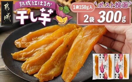 ☆熟成紅はるか☆干し芋150g×2袋※ポスト投函≪2026年1月以降順次お届け≫_LC-I201_(都城市) 都城産 熟成 紅はるか スイーツ おやつ
