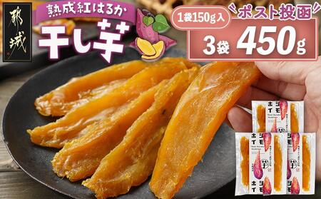 ☆熟成紅はるか☆干し芋150g×3袋※ポスト投函≪2026年1月以降順次お届け≫_LE-I203_(都城市) 都城産 熟成 紅はるか スイーツ おやつ