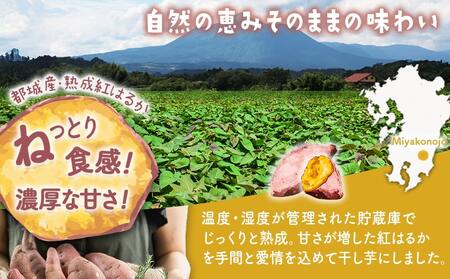 ☆熟成紅はるか☆干し芋150g×3袋※ポスト投函≪2026年1月以降順次お届け≫_LE-I203_(都城市) 都城産 熟成 紅はるか スイーツ おやつ