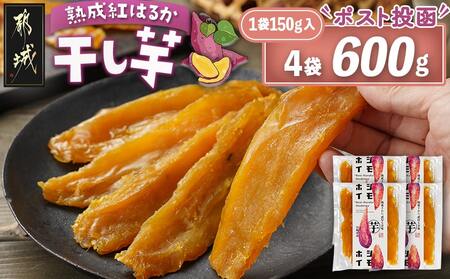 ☆熟成紅はるか☆干し芋150g×4袋※ポスト投函_LG-I202_(都城市) 都城産 熟成 紅はるか スイーツ おやつ