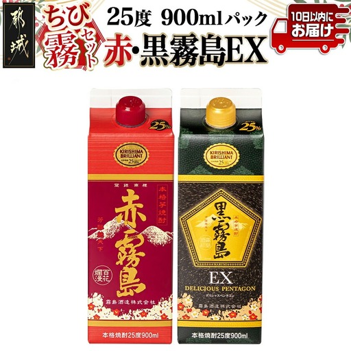【ちび霧セット】赤霧島・黒霧島EX 25度900mlパック各1本≪みやこんじょ特急便≫_LG8-M805_(都城市) 10日以内お届け スピード配送 霧島酒造 黒霧島EX 赤霧島 本格芋焼酎 25度 900mlパック×2本セット 5合 本格焼酎 いも焼酎 定番 焼酎 お酒 キリボール 宮崎県 都城市