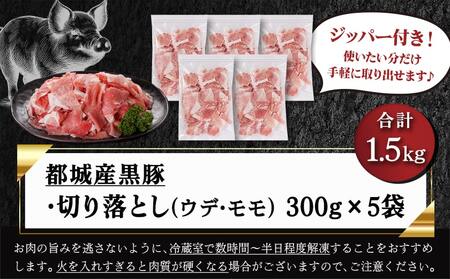 黒豚ウデ・モモ切り落とし1.5kg_AA-N401