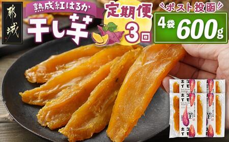 【3回定期便】☆熟成紅はるか☆干し芋150g×4袋※ポスト投函_T27-3-I201_(都城市)  都城産 熟成 紅はるか スイーツ おやつ