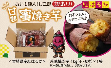 【訳あり】☆おいも職人!甘三郎☆紅はるかの甘熟 蜜焼き芋(冷凍)1kg_LC-I701_(都城市) スイーツ ひんやり やきいも 熟成 ねっとり 冷やし焼き芋 冷凍配送 自然解凍 焼きいも 紅はるか