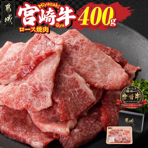 宮崎牛ロース焼肉400g_13-N301_(都城市) 宮崎県 都城市産 宮崎牛 ロース 焼き肉 400g 霜降り 焼肉用カット