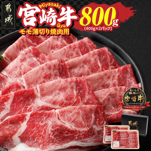 宮崎牛モモ薄切り焼肉用400g×2パック_13-N302_(都城市)  宮崎県 都城市産 宮崎牛 モモ 焼き肉 800g 焼肉用カット 赤身