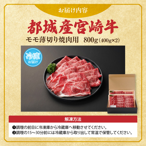 宮崎牛モモ薄切り焼肉用400g×2パック_13-N302_(都城市) 宮崎県 都城市産 宮崎牛 モモ 焼き肉 800g 焼肉用カット 赤身 宮崎牛モモ薄切り焼肉用400g×2パック_13-N302_(都城市) 宮崎県 都城市産 宮崎牛 モモ 焼き肉 800g 焼肉用カット 赤身