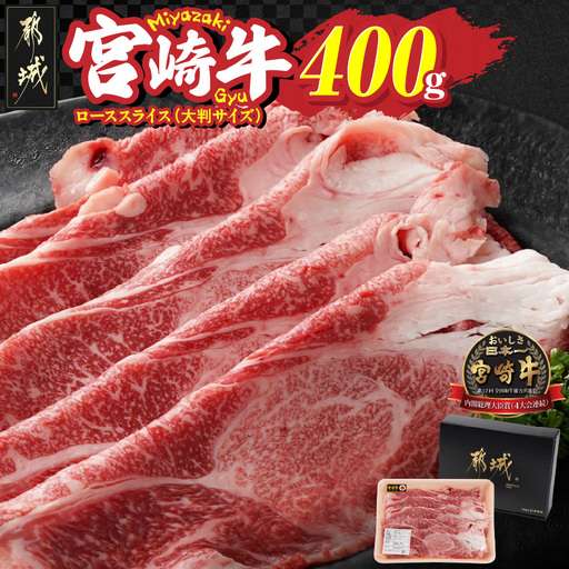 宮崎牛ローススライス400g≪大判サイズ≫_MJ-N304_(都城市) 宮崎県 都城市産 宮崎牛 ローススライス 霜降り 大判スライス 柔らかい コク 脂の甘み