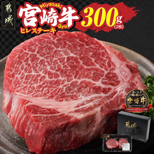 宮崎牛ヒレステーキ2枚(合計300g)_22-N301_(都城市) 宮崎県 都城市 宮崎牛 ヒレ ステーキ 希少 霜降りと赤身のバランス
