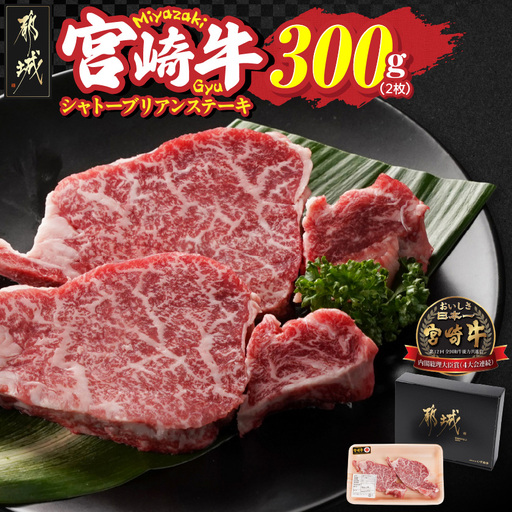 宮崎牛シャトーブリアンステーキ2枚(合計300g)_AG-N301_(都城市) 宮崎県 都城市 宮崎牛 シャトーブリアン ヒレ ステーキ 希少部位