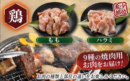 【福袋★2026】焼肉9種盛り(870g)_AF-2603-F2026_( 都城市 ) 国産 宮崎県 黒毛和牛 牛肉 宮崎牛 焼肉 ヒレ カルビ 中落 ホルモン ブランドポーク バラ 肩ロース 若鶏 もも ハラミ ウインナー ギフト