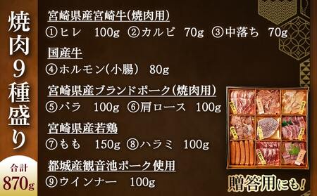 【福袋★2026】焼肉9種盛り(870g)_AF-2603-F2026_( 都城市 ) 国産 宮崎県 黒毛和牛 牛肉 宮崎牛 焼肉 ヒレ カルビ 中落 ホルモン ブランドポーク バラ 肩ロース 若鶏 もも ハラミ ウインナー ギフト