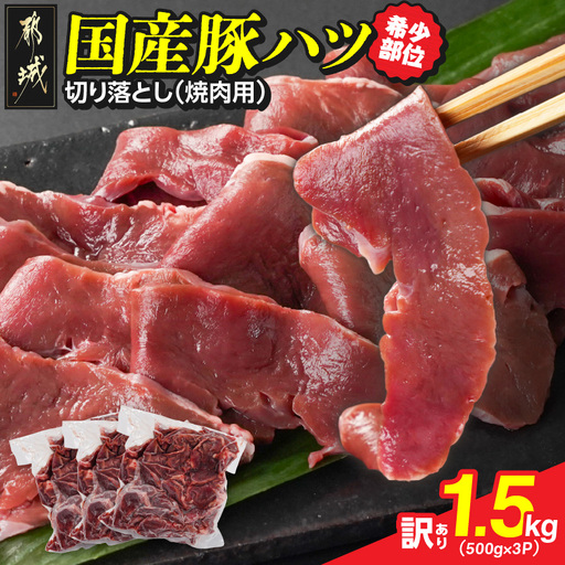 【訳あり】希少部位!国産豚ハツ切り落とし(焼肉用)1.5kg_AA-N302_(都城市) 国産豚 心臓 ハツ切り落とし 焼肉用 500g×3P 訳あり 訳アリ 豚肉 希少部位