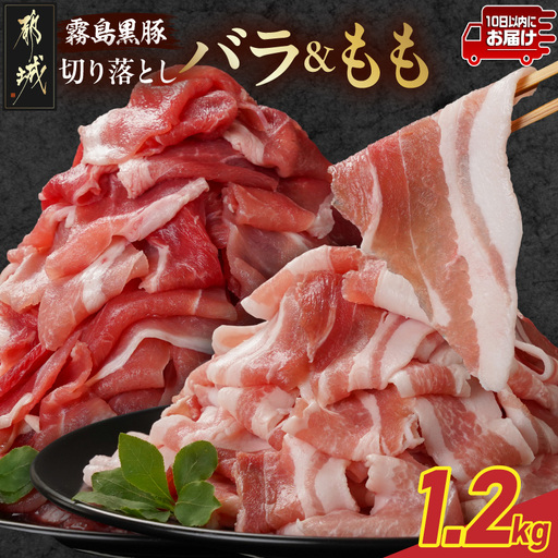 霧島黒豚バラ&もも切り落とし1.2kgセット≪みやこんじょ特急便≫_11-2805-Q_(都城市) 10日以内お届け 霧島黒豚 バラ もも 切り落とし 200g 小分け
